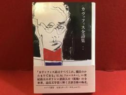 カヴァフィス全詩集