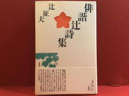俳諧辻詩集