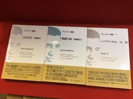 サリンジャー選集　■第2巻：若者たち〈短編集Ⅰ〉■第3巻：倒錯の森〈短編集Ⅱ〉■別巻1：ハプワース16,一九二四　3冊一括