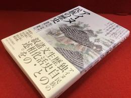 アイヌ民族の歴史