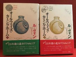 オールウェイズ・カミングホーム
