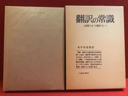 翻訳の常識 : 読解力から翻訳力へ
