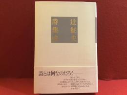 辻征夫詩集成　付録29ｐ冊子付