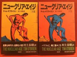 ニュークリア・エイジ　上下揃