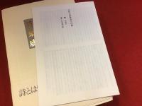 辻征夫詩集成　付録29ｐ冊子付