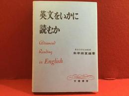 英文をいかに読むか