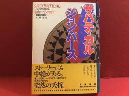 サバティカル　あるロマンス