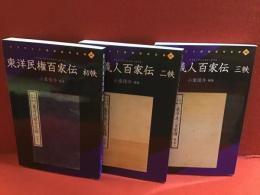 『東洋民権百家伝 初帙』『東洋義人百家伝 ニ帙』『東洋義人百家伝 三帙』全3冊一括