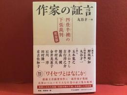 作家の証言  四畳半襖の下張裁判 ＜完全版＞