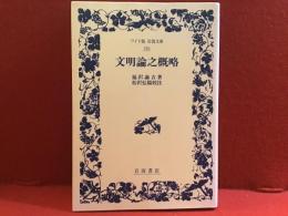 文明論之概略