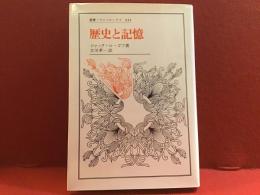 歴史と記憶