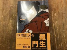【洋書ペーパーバック】AKUTAGAWA Rashomon and SeventeenOther Stories　芥川龍之介「羅生門」ほか短篇17編（ペンギン・クラシックス）