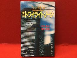 東京トワイライトゾーン : タモリ倶楽部