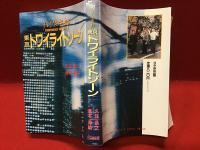 東京トワイライトゾーン : タモリ倶楽部