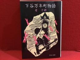 下谷万年町物語