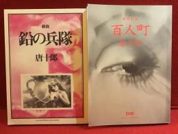 唐十郎戯曲「鉛の兵隊」／唐十郎新作戯曲「百人町」（ウラは笠原和夫未発表シナリオ「昭和の天皇（準備稿）」）　雑誌「en-taxi」別冊付録2冊一括