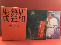 唐組熱狂集成　流体の囁き篇／迷宮彷徨篇