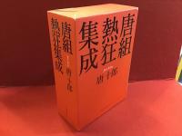 唐組熱狂集成　流体の囁き篇／迷宮彷徨篇