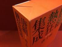 唐組熱狂集成　流体の囁き篇／迷宮彷徨篇