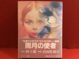 雨月の使者