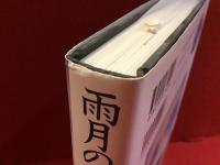 雨月の使者