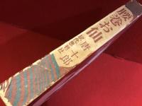 腰巻お仙