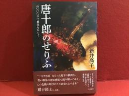 唐十郎のせりふ : 二〇〇〇年代戯曲をひらく