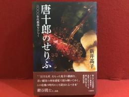 唐十郎のせりふ : 二〇〇〇年代戯曲をひらく