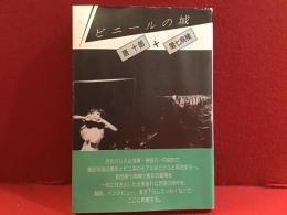 ビニールの城　※ビニールカバー欠