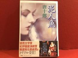 泥人魚