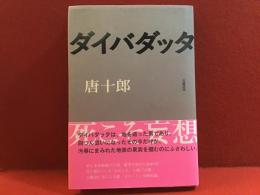 ダイバダッタ