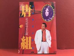唐組 : 状況劇場全記録 写真集