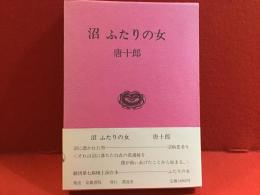 沼・ふたりの女