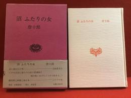 沼・ふたりの女