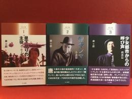 ＜唐十郎コレクション＞既刊全3巻揃（4は未刊）１『昼下りの主役 エッセイ篇』／２『銀ヤンマ 小説篇』／３『少女都市からの呼び声 戯曲篇』　※１に赤鉛筆ライン消し痕あり