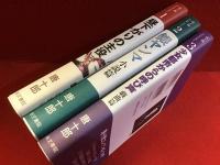 ＜唐十郎コレクション＞既刊全3巻揃（4は未刊）１『昼下りの主役 エッセイ篇』／２『銀ヤンマ 小説篇』／３『少女都市からの呼び声 戯曲篇』　※１に赤鉛筆ライン消し痕あり
