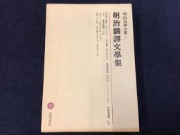 明治飜譯文學集　明治文學全集第7巻