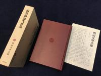 明治飜譯文學集　明治文學全集第7巻