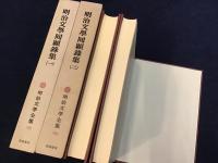 明治文學全集　第98『明治文學回顧録集(一)』　第99巻『明治文學回顧録集(二)』　2冊一括　月報付き