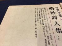 明治文學全集　第57巻『明治俳人集』　第60巻『明治詩人集(一)』　第61巻『明治詩人集(二)』　第64巻『明治歌人集』　4冊一括　月報付き　