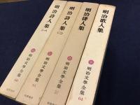 明治文學全集　第57巻『明治俳人集』　第60巻『明治詩人集(一)』　第61巻『明治詩人集(二)』　第64巻『明治歌人集』　4冊一括　月報付き　