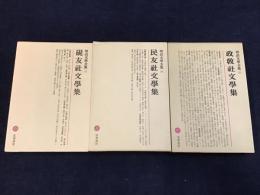 明治文学全集　第22巻『硯友社文學集』、第36巻『民友社文學集』、第37巻『政教社文學集』　3冊一括　月報付き