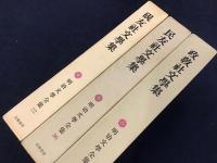 明治文学全集　第22巻『硯友社文學集』、第36巻『民友社文學集』、第37巻『政教社文學集』　3冊一括　月報付き