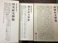 明治文学全集　第22巻『硯友社文學集』、第36巻『民友社文學集』、第37巻『政教社文學集』　3冊一括　月報付き