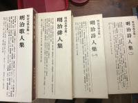 明治文學全集　第57巻『明治俳人集』　第60巻『明治詩人集(一)』　第61巻『明治詩人集(二)』　第64巻『明治歌人集』　4冊一括　月報付き　