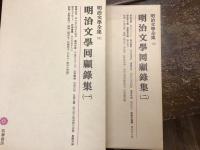明治文學全集　第98『明治文學回顧録集(一)』　第99巻『明治文學回顧録集(二)』　2冊一括　月報付き