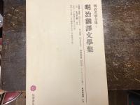 明治飜譯文學集　明治文學全集第7巻