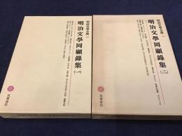 明治文學全集　第98『明治文學回顧録集(一)』　第99巻『明治文學回顧録集(二)』　2冊一括　月報付き