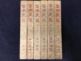 愛読愛蔵版　宮本武蔵　全6巻揃　（矢野橋村、石井鶴三による新聞連載時の全挿絵掲載） 付録（リーフレット）揃
