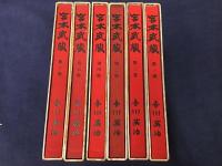 愛読愛蔵版　宮本武蔵　全6巻揃　（矢野橋村、石井鶴三による新聞連載時の全挿絵掲載） 付録（リーフレット）揃